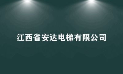 江西省安達(dá)電梯