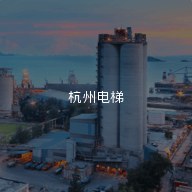 杭州電梯電梯